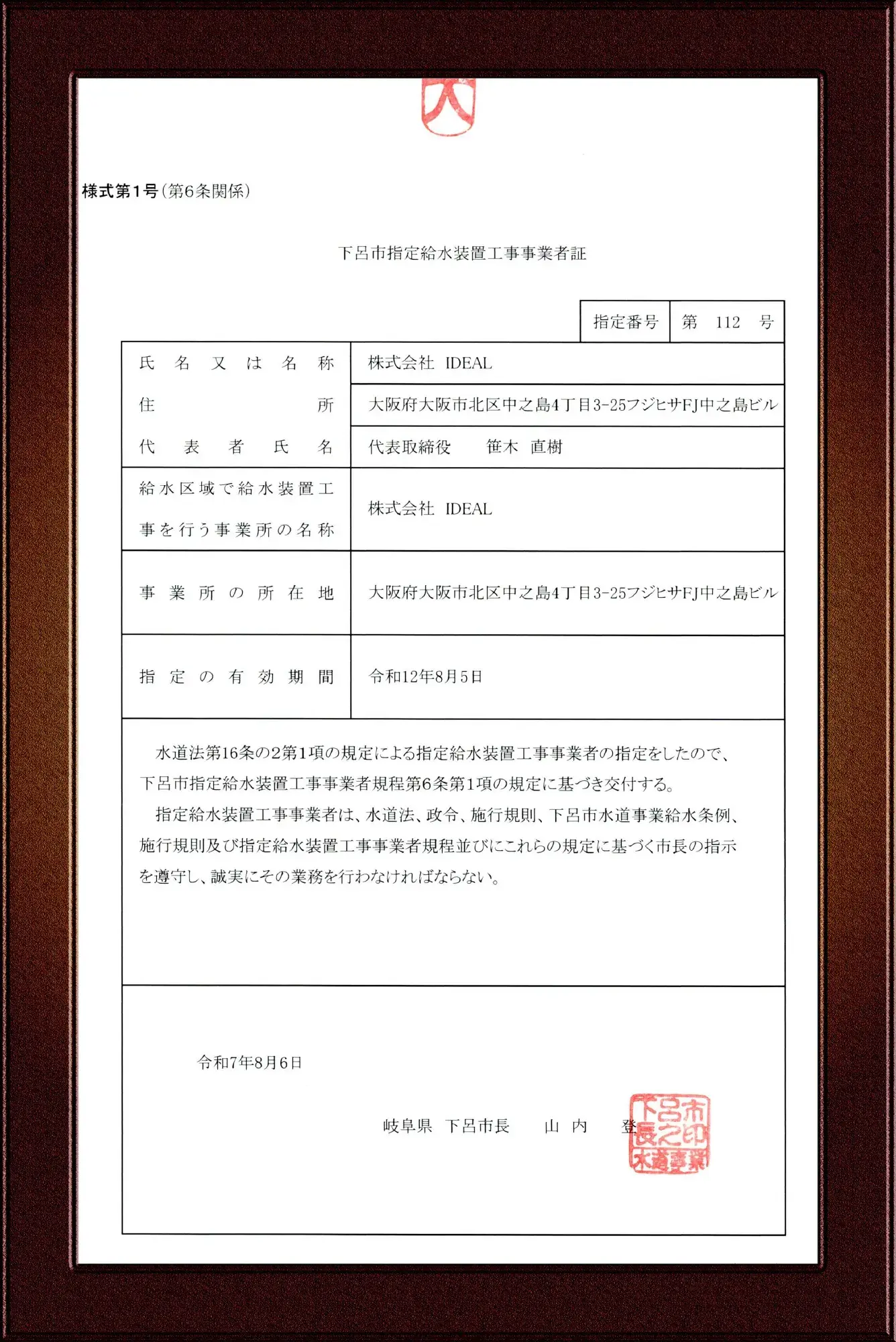 下呂市水道事業指定給水装置工事事業者証