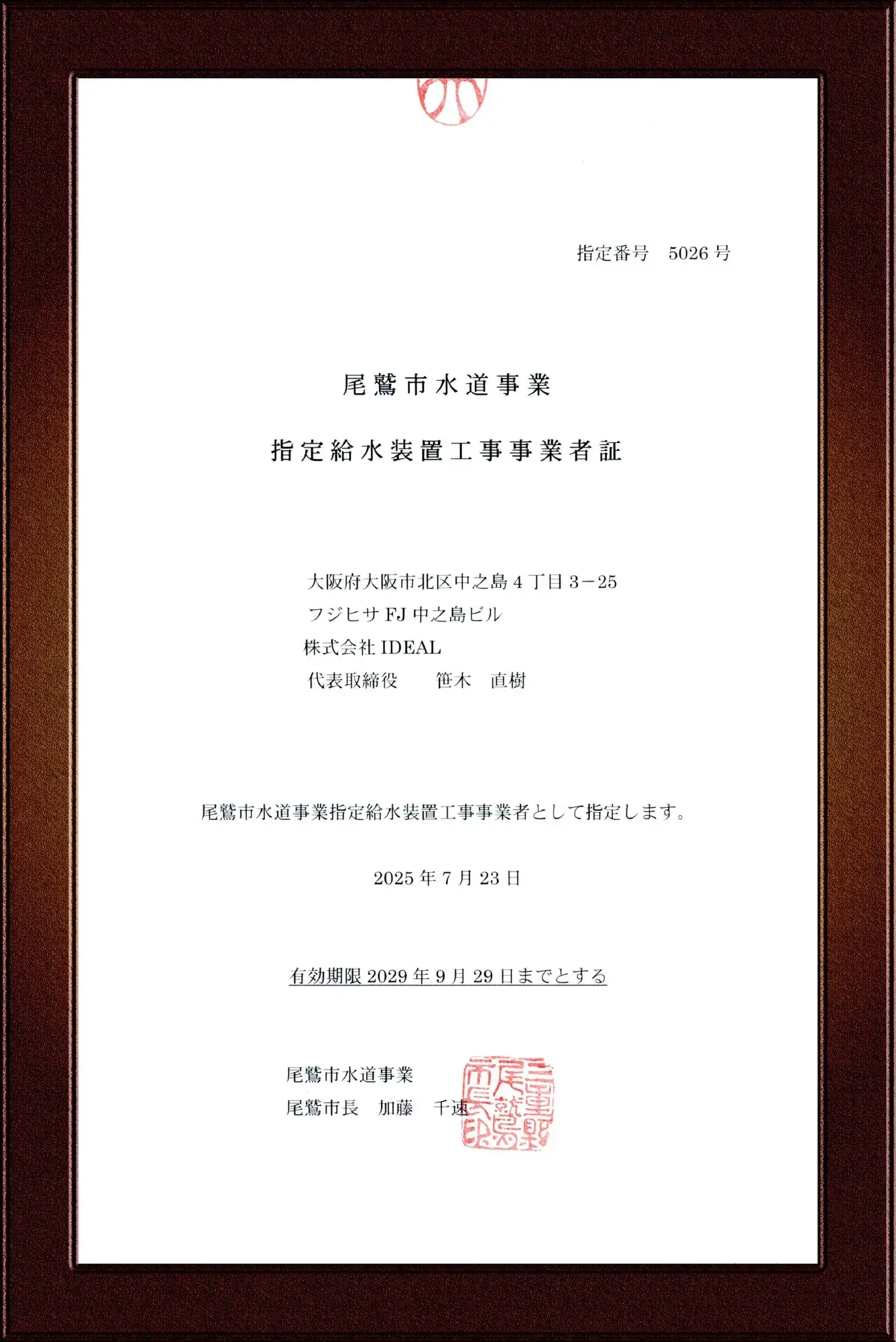 尾鷲市水道事業指定給水装置工事事業者証