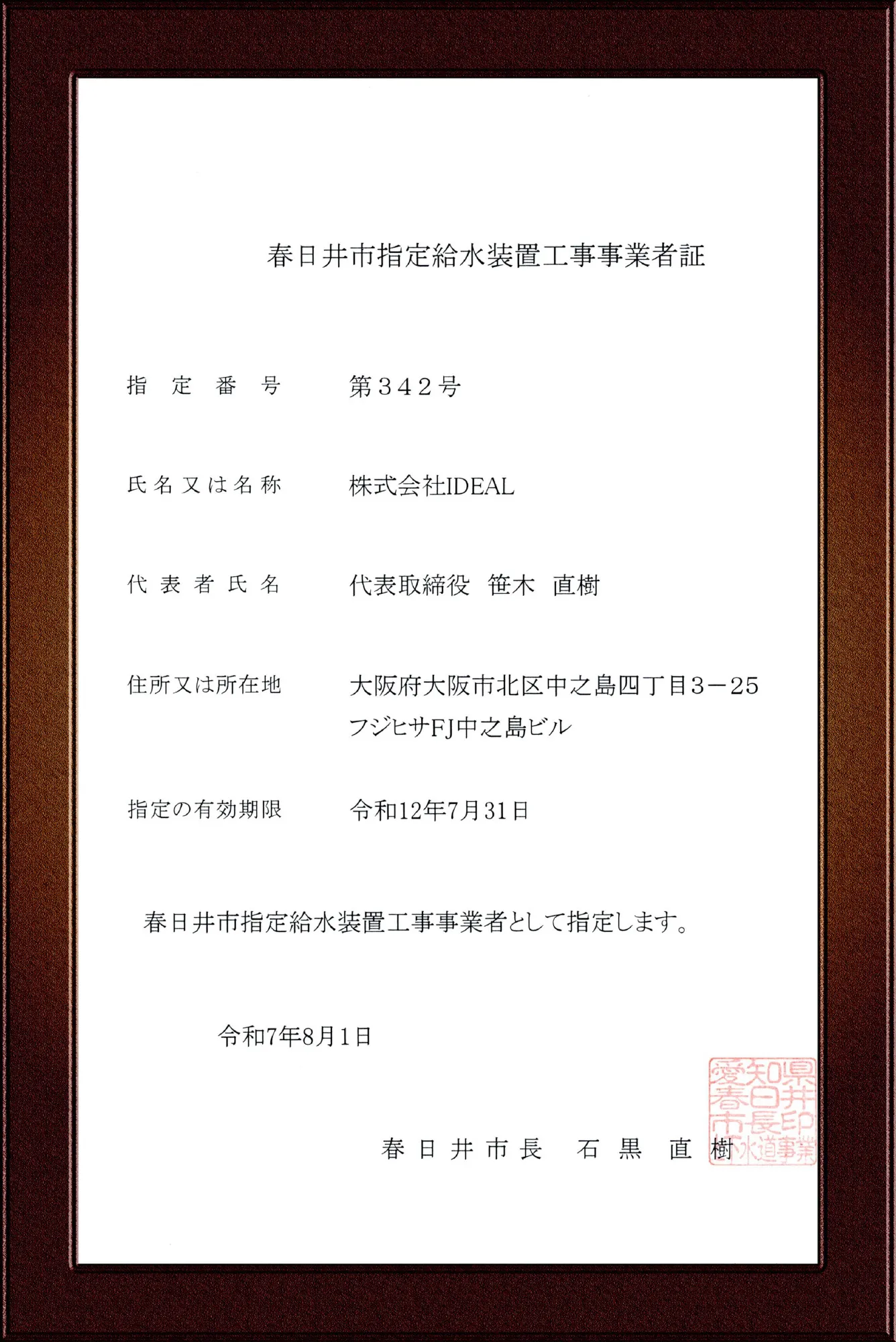 春日井市水道事業指定給水装置工事事業者証