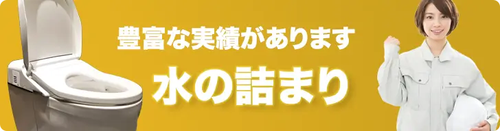 水の詰まり