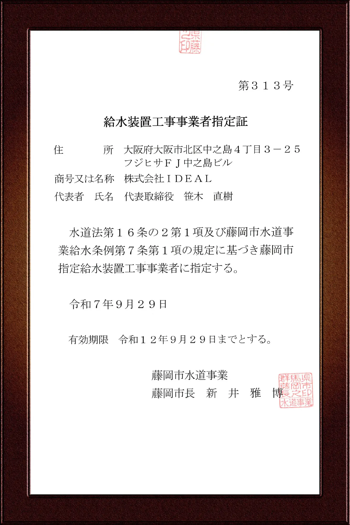 藤岡市指定給水装置工事事業者証