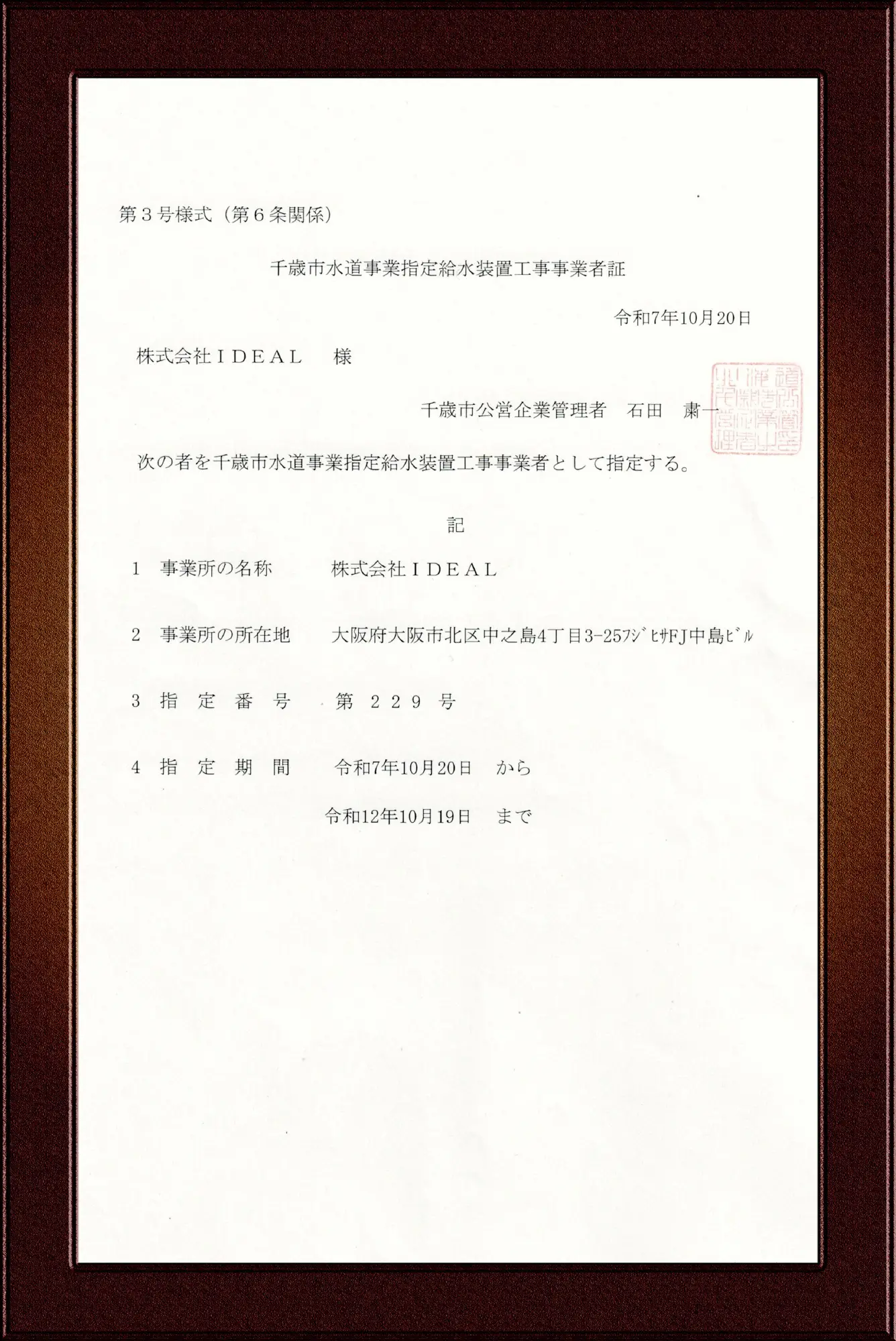 千歳市指定給水装置工事事業者証