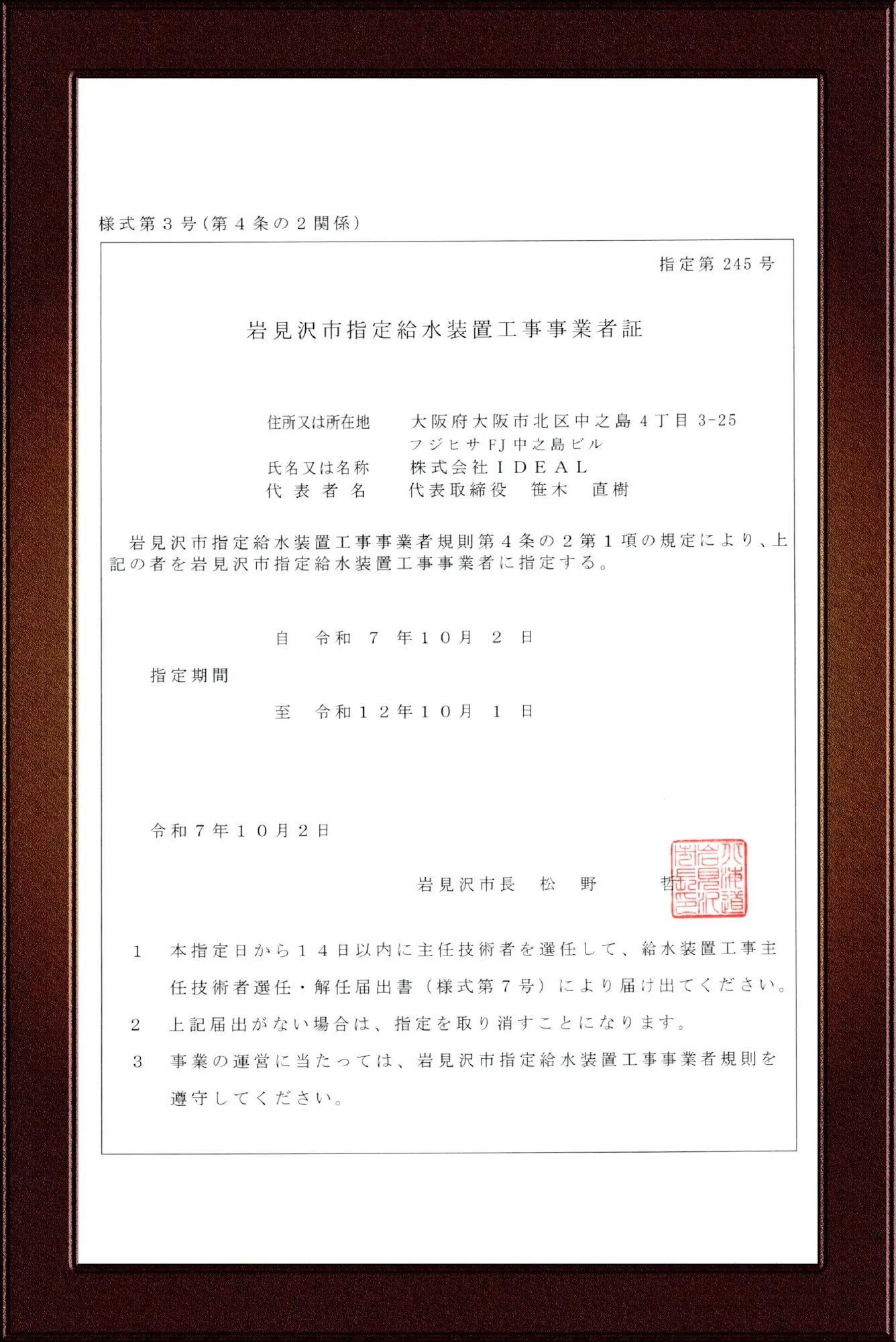 岩見沢市指定給水装置工事事業者証