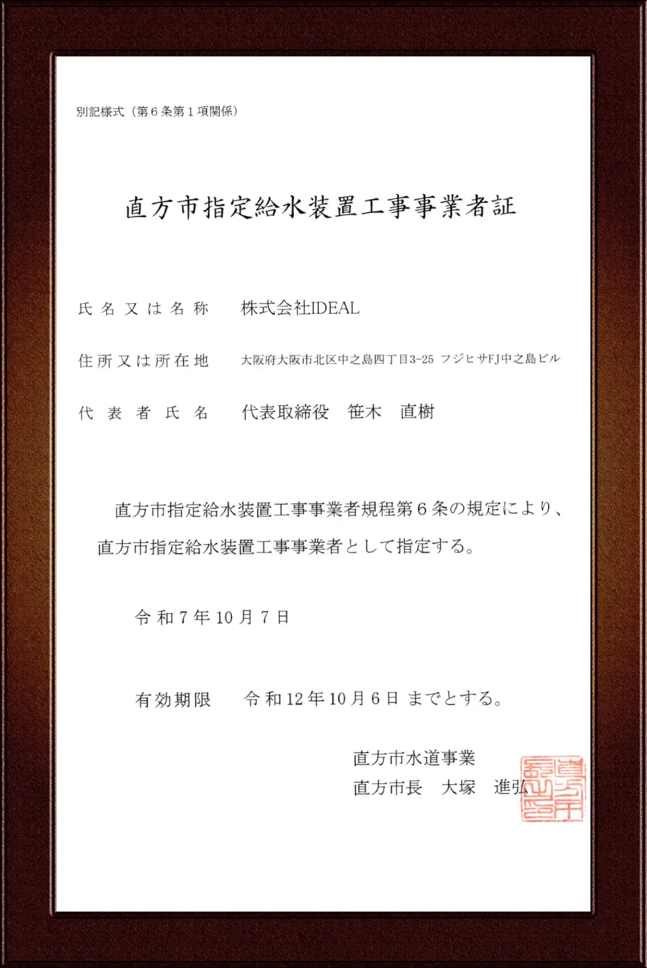 直方市指定給水装置工事事業者証