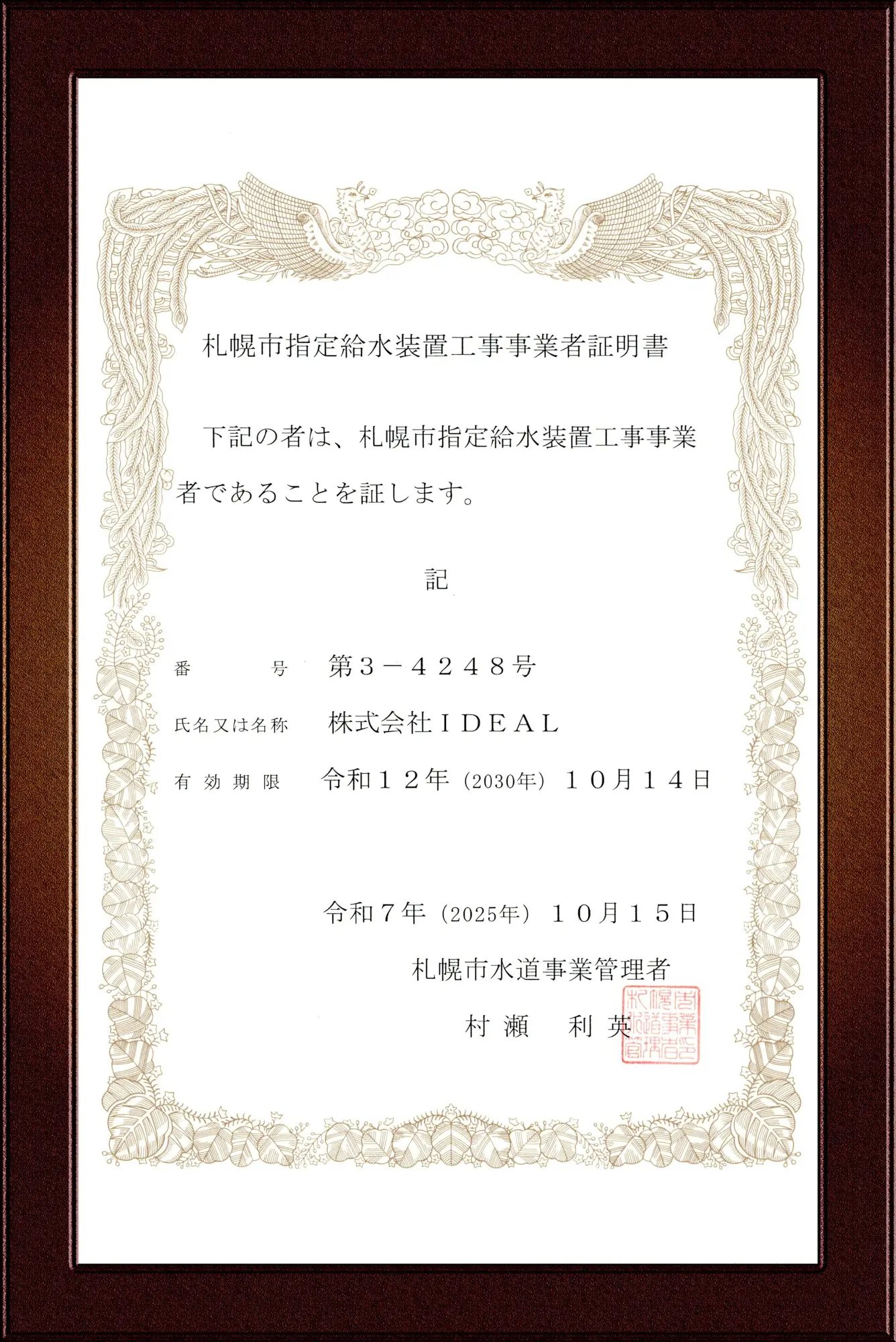 札幌市指定給水装置工事事業者証