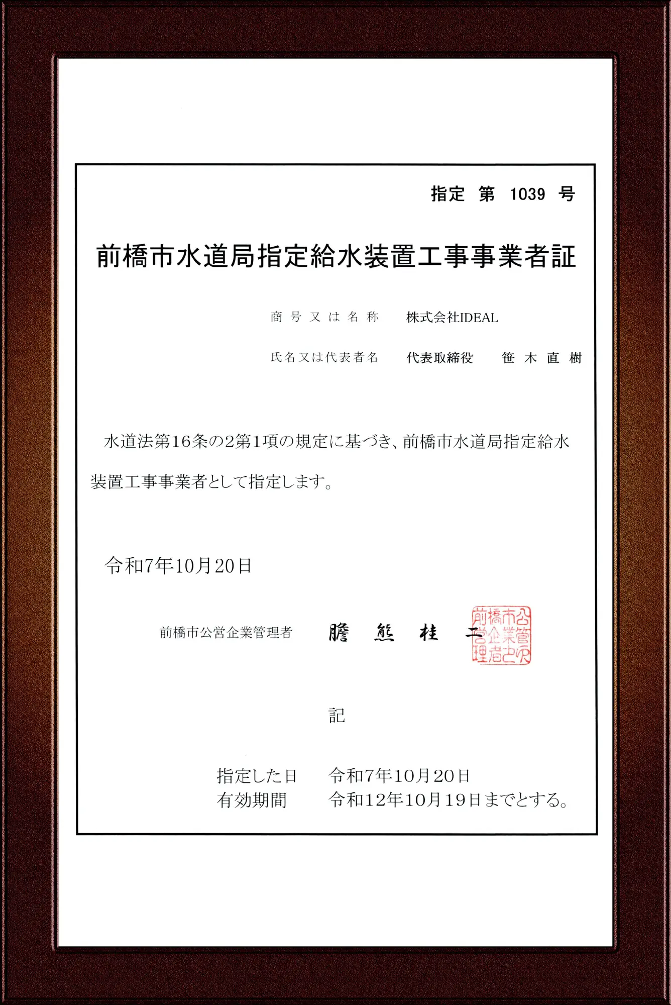 前橋市指定給水装置工事事業者証