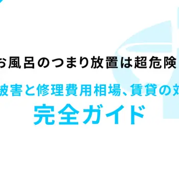 お風呂のつまり放置は超危険！階下への被害と修理費用相場、賃貸の対処法まで完全ガイド