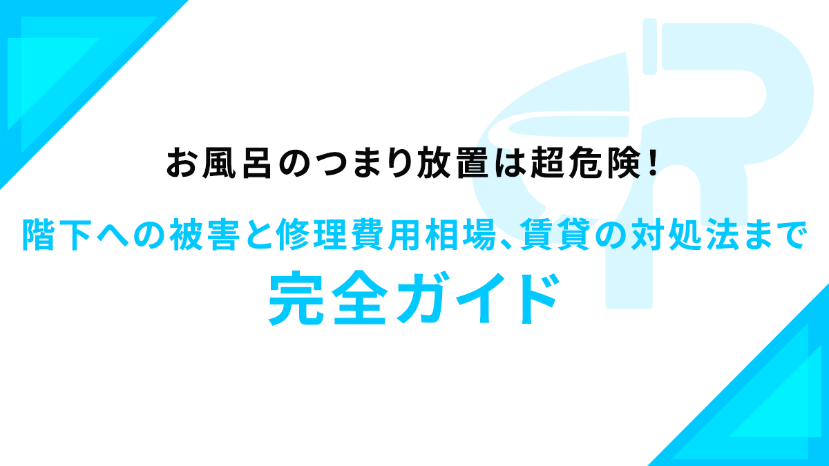 お風呂のつまり放置は超危険！階下への被害と修理費用相場、賃貸の対処法まで完全ガイド
