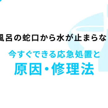 お風呂の蛇口から水が止まらない！今すぐできる応急処置と原因・修理法