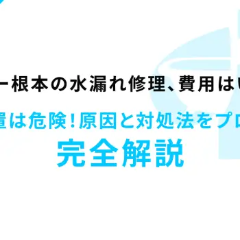 シャワー根本の水漏れ修理、費用はいくら？放置は危険！原因と対処法をプロが完全解説