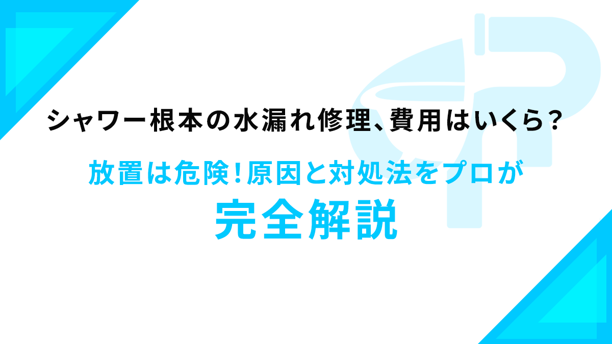 シャワー根本の水漏れ修理、費用はいくら？放置は危険！原因と対処法をプロが完全解説