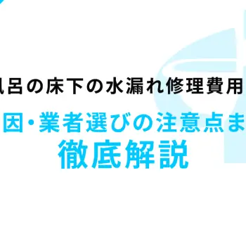 お風呂の床下の水漏れ修理費用は？原因・業者選びの注意点まで徹底解説