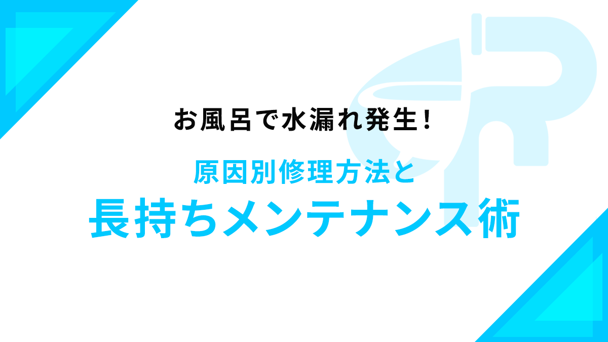 お風呂で水漏れ発生！原因別修理方法と長持ちメンテナンス術