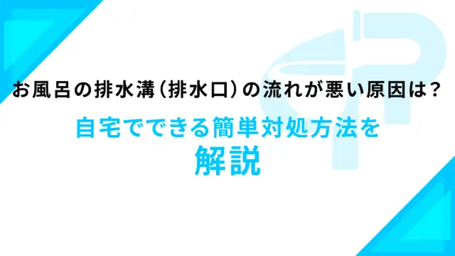 お風呂の排水溝（排水口）の流れが悪い原因は？自宅でできる簡単対処方法を解説