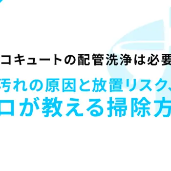 エコキュートの配管洗浄は必要？汚れの原因と放置リスク、プロが教える掃除方法