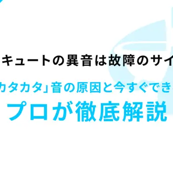 エコキュートの異音は故障のサイン？「ブーン」「カタカタ」音の原因と今すぐできる対処法をプロが徹底解説