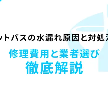 ユニットバスの水漏れ原因と対処法は？修理費用と業者選び徹底解説