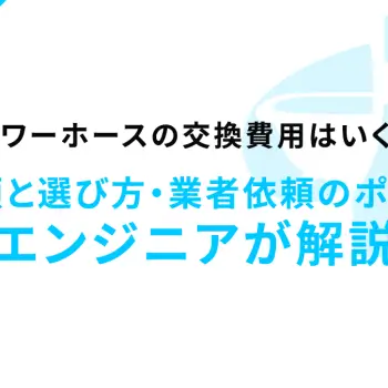 シャワーホースの交換費用はいくら？DIY手順と選び方・業者依頼のポイントをエンジニアが解説