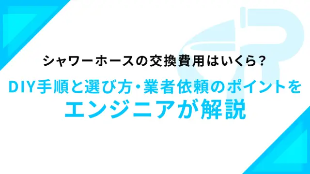 シャワーホースの交換費用はいくら？DIY手順と選び方・業者依頼のポイントをエンジニアが解説