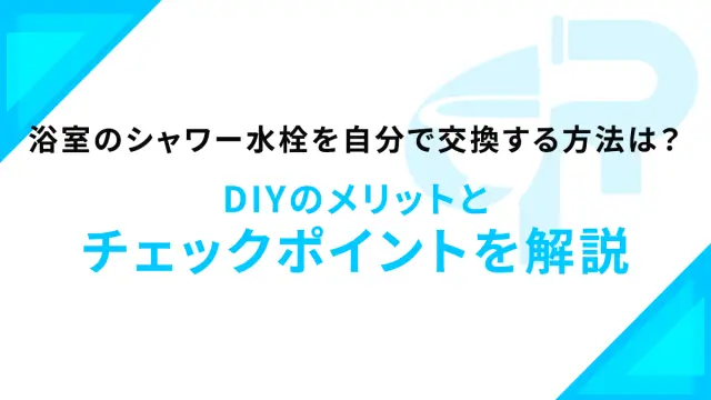 浴室のシャワー水栓を自分で交換する方法は？DIYのメリットとチェックポイントを解説
