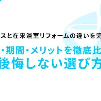 ユニットバスと在来浴室リフォームの違いを完全ガイド！費用・期間・メリットを徹底比較で後悔しない選び方
