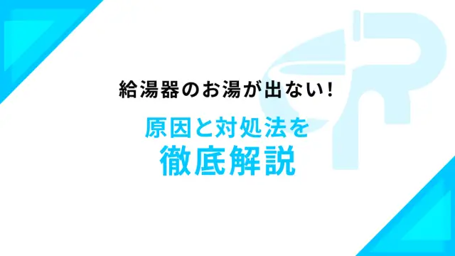 給湯器のお湯が出ない！原因と対処法を徹底解説
