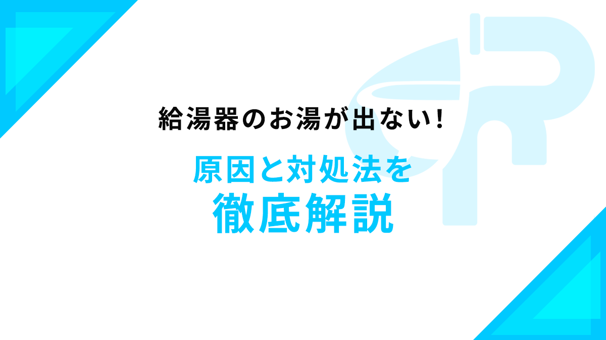 給湯器のお湯が出ない！原因と対処法を徹底解説