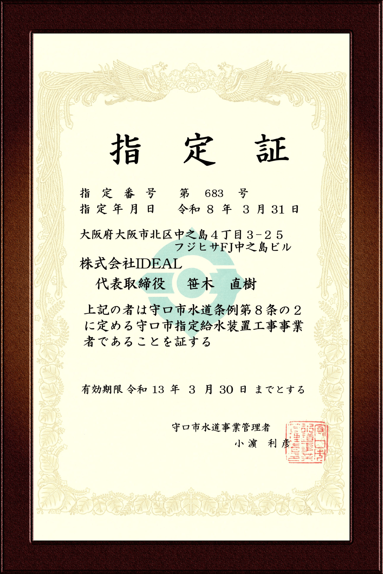 守口市指定給水装置工事事業者証