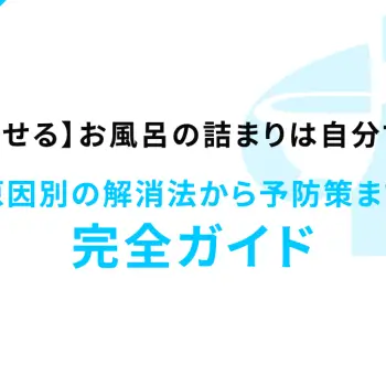 【今すぐ試せる】お風呂の詰まりは自分で直せる！原因別の解消法から予防策まで完全ガイド