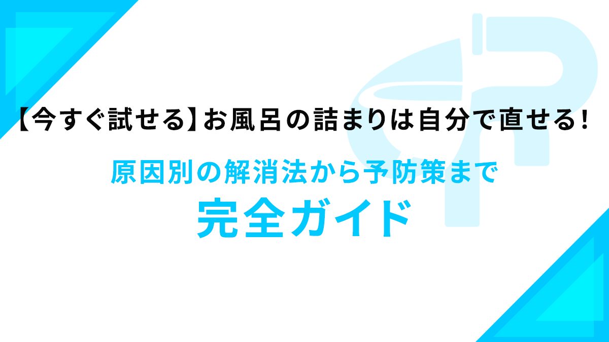 【今すぐ試せる】お風呂の詰まりは自分で直せる！原因別の解消法から予防策まで完全ガイド