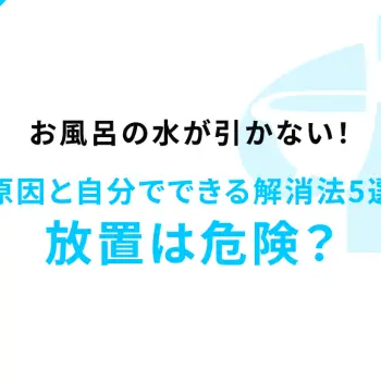 お風呂の水が引かない！原因と自分でできる解消法5選｜放置は危険？