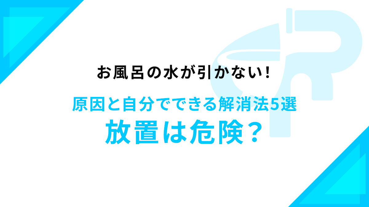 お風呂の水が引かない！原因と自分でできる解消法5選｜放置は危険？