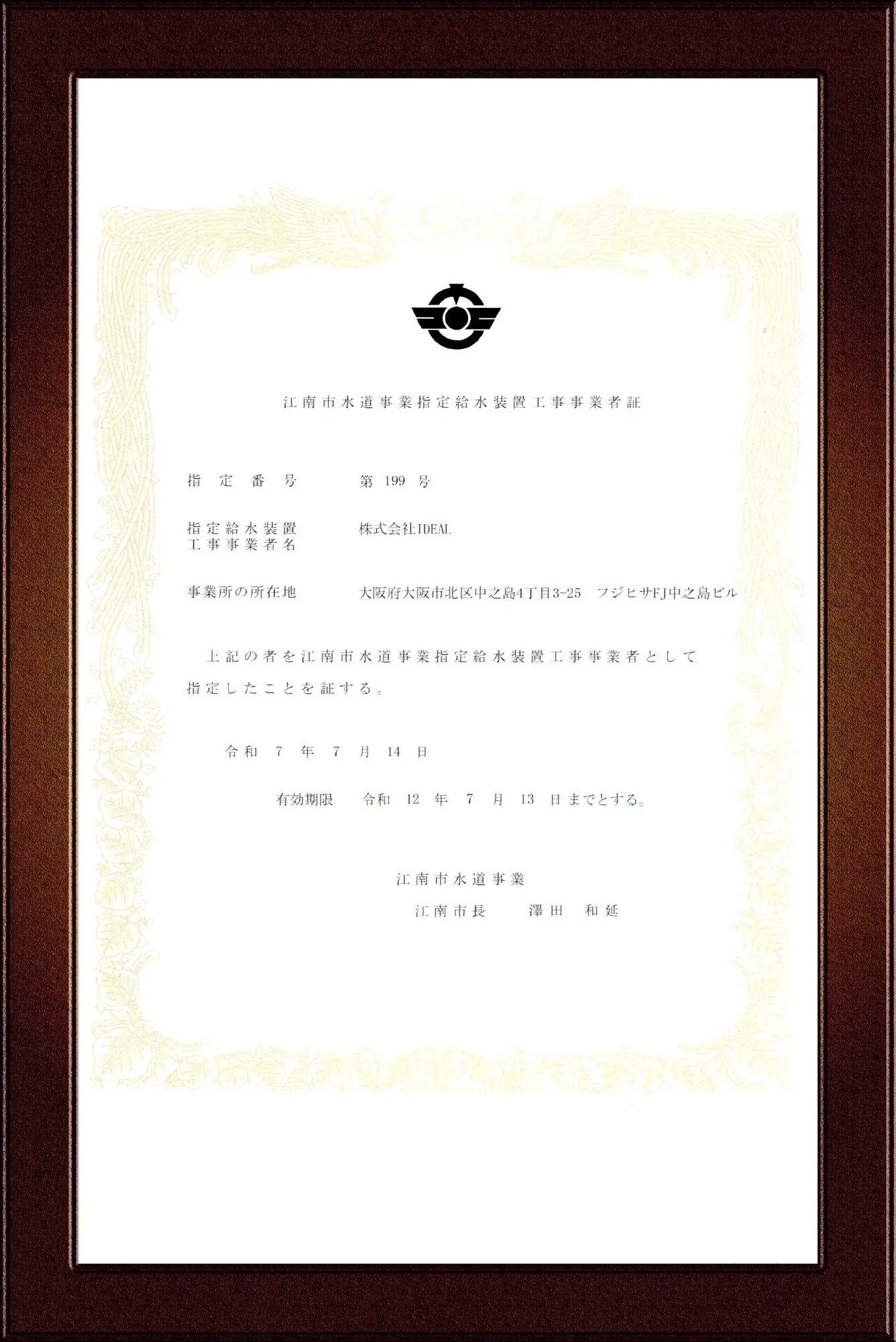 江南市指定給水装置工事事業者証