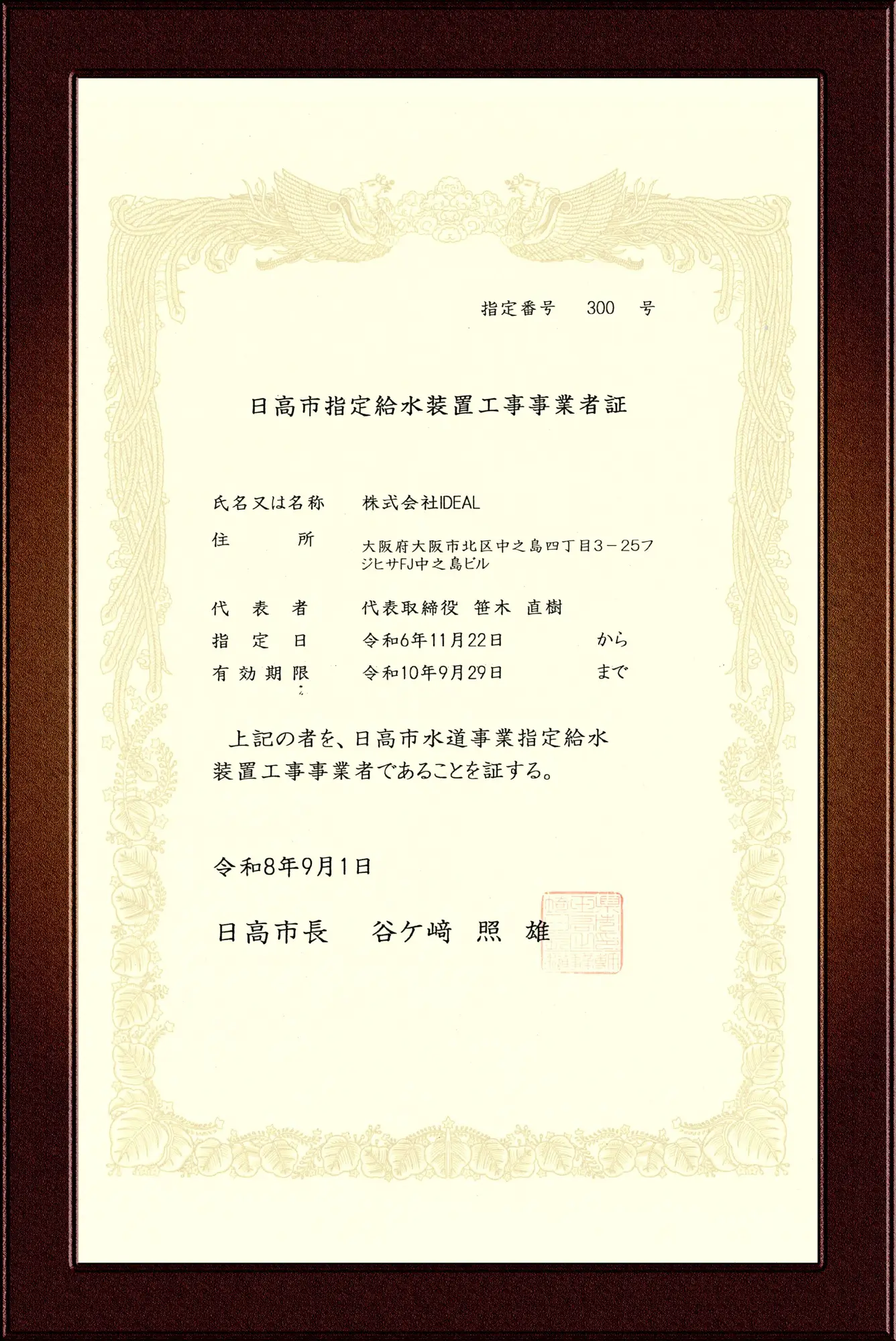 日高市指定給水装置工事事業者証